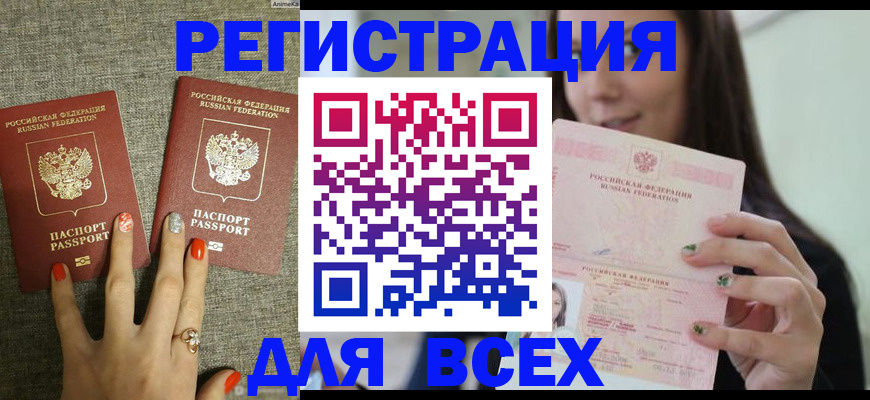 временная регистрация для всех в Домодедово